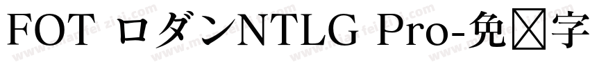 FOT ロダンNTLG Pro字体转换